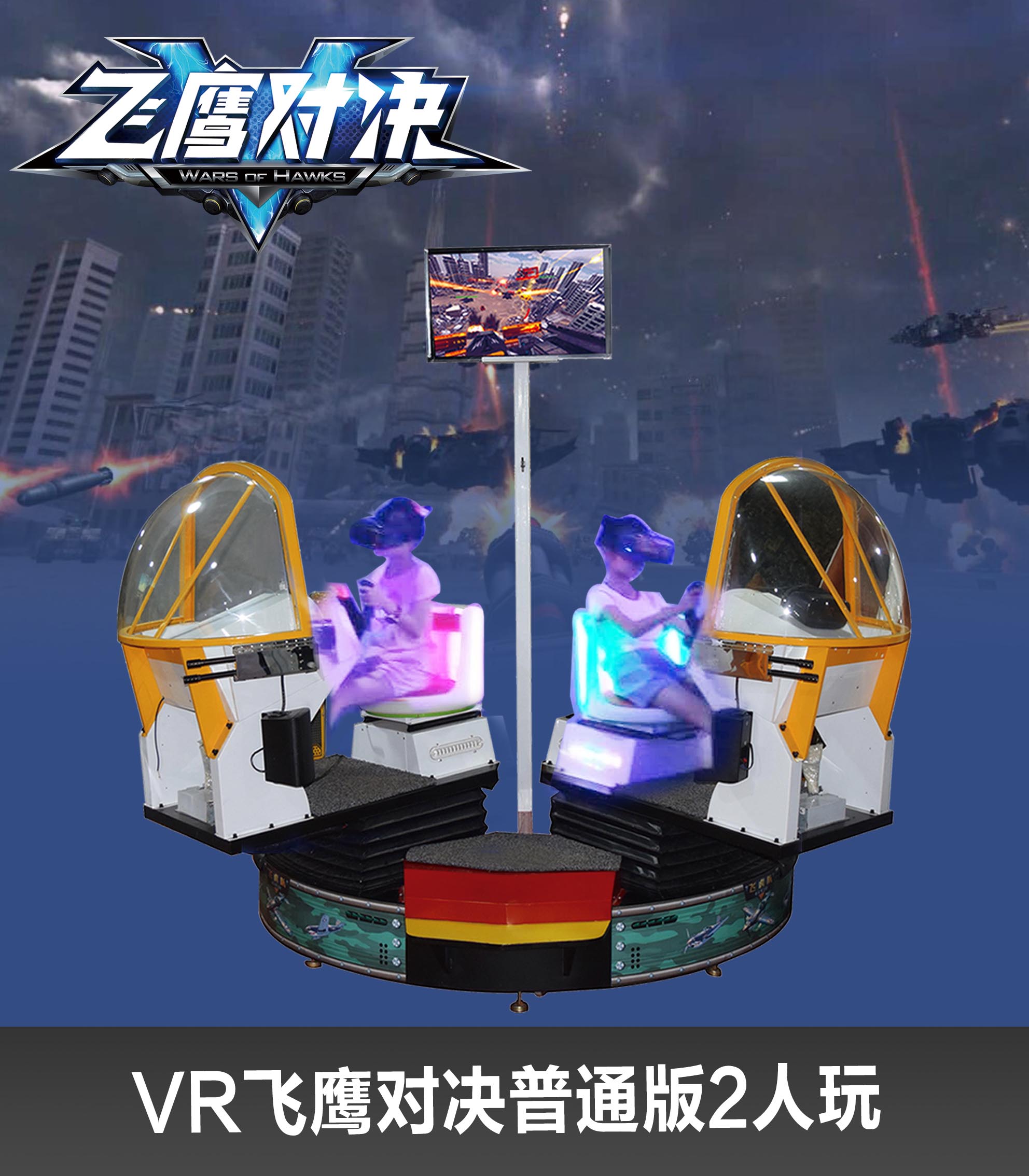 VR飛鷹對決